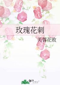 玫瑰花刺