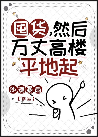 囤貨，然後萬丈高樓平地起